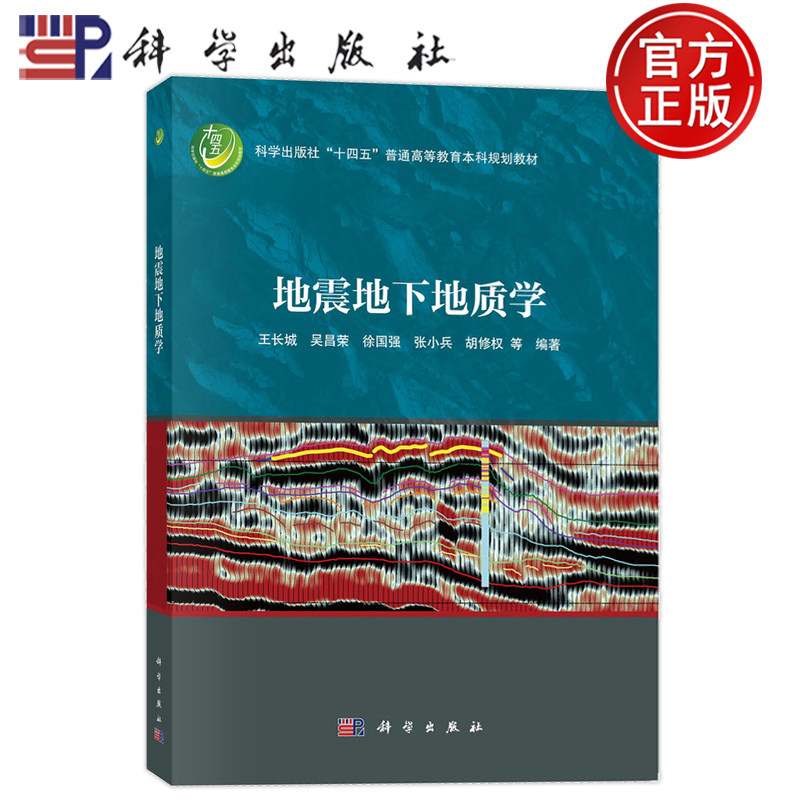 地震地下地质学王长城