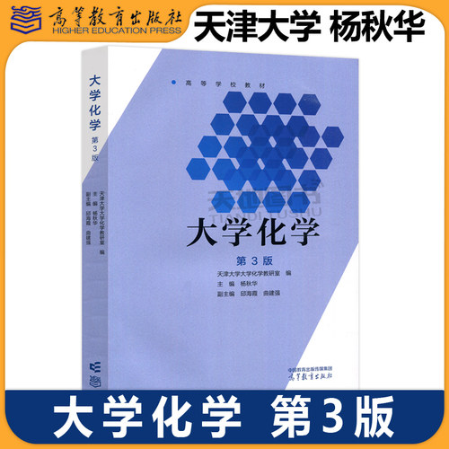 正版包邮 大学化学 第3版第三版 天津大学无机化学教研室 杨秋华 高等学校非化学化工类专业本科生大学教材 高等教育出版社