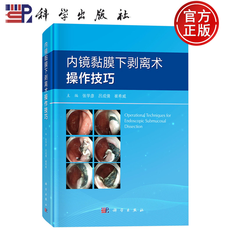 现货速发】内镜黏膜下剥离术操作技巧 张学彦 吕成情 崔希威 编 科学出版社9787030823199