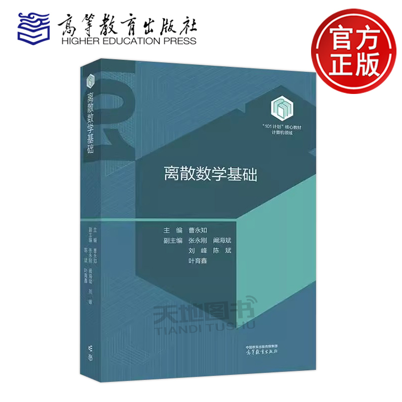 离散数学基础曹永知高教