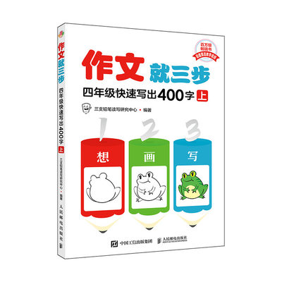 正版现货 作文就三步  四年级快速写出400字（上） 三支铅笔读写研究中心 -人民邮电出版社