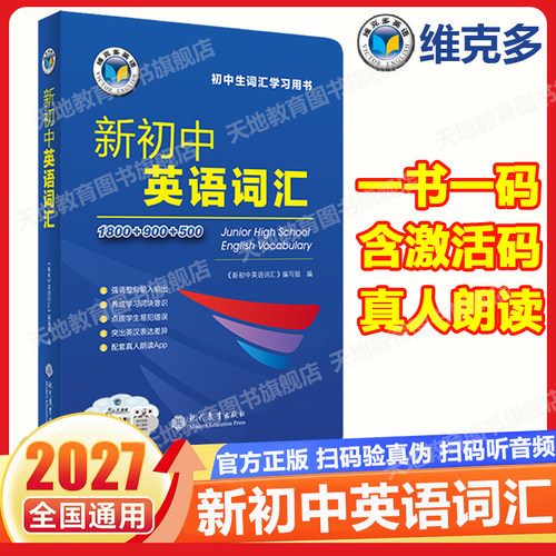2027维克多新初中英语词汇