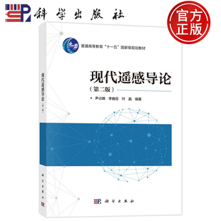 官方正版】现代遥感导论 第二版第2版 尹占娥 李巍岳 付晶 科学出版社9787030809339