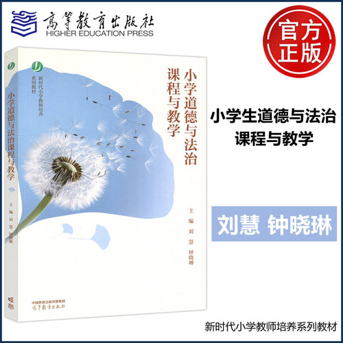 小学道德与法治课程与教学