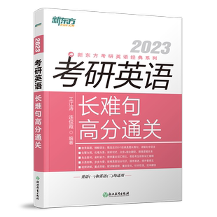 官方现货】王江涛2026考研英语长难句高分通关26王江涛语法长难句解密英语一英语二真题搭唐迟阅读朱伟词汇王江涛写作刘晓艳田静