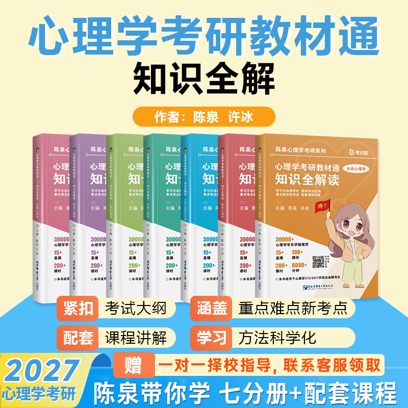 官方现货 2027心理学考研教材通知识全解读 共7册 陈泉 许冰 心理学312 347书课一题普通心理学社会心理学搭赵云龙凉音
