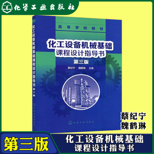 现货包邮 化工 化工设备机械基础课程设计指导书 第三版 第3版 蔡纪宁 魏鶴林 高等学校教材 机械化工 化学工业出版社