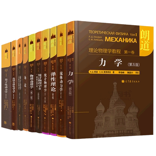 正版包邮 朗道理论物理学教程 中文版精装版 第一二三四五六七八九十卷 全10本 力学场论 量子电动力学 统计物理学 高等教育出版社