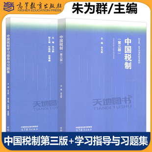 正版包邮 中国税制第三版+学习指导与习题集 朱为群 任晓辉 徐曙娜 高等学校中国税制课程教材配套用书 高等教育出版社