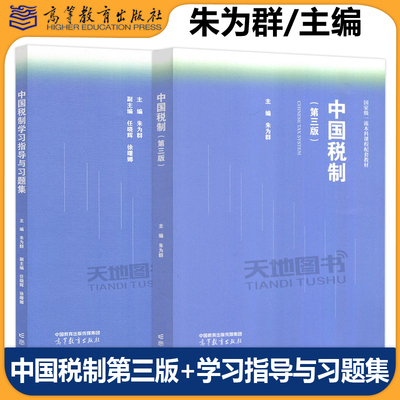 正版包邮 中国税制第三版+学习指导与习题集 朱为群 任晓辉 徐曙娜 高等学校中国税制课程教材配套用书 高等教育出版社