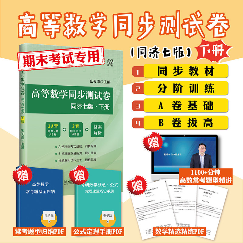 现货包邮 高等数学同步测试卷 同济七版 下册 张天德 考研辅导书 同济7版期末练习题 同济大学7版大一高数套题高数教材辅导练习册属于什么档次？