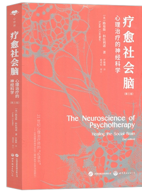 疗愈社会脑心理治疗科学
