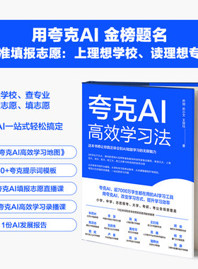 夸克AI高效学习法 高考志愿填报从学科学习到考试备考从志愿填报到升学规划夸克AI提供全维度一站式学习高考报志愿高考填报 机工