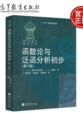 现货包邮 函数论与泛函分析初步第7版 第七版 A.H柯尔莫戈洛夫 C.B佛明 段虞荣 郑洪深 郭思旭 俄罗斯数学教材选译 高等教育出版社