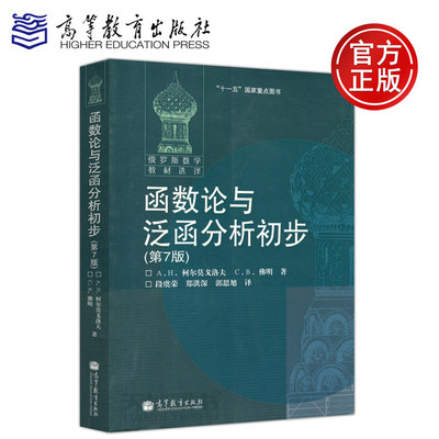 现货包邮 函数论与泛函分析初步第7版 第七版 A.H柯尔莫戈洛夫 C.B佛明 段虞荣 郑洪深 郭思旭 俄罗斯数学教材选译 高等教育出版社