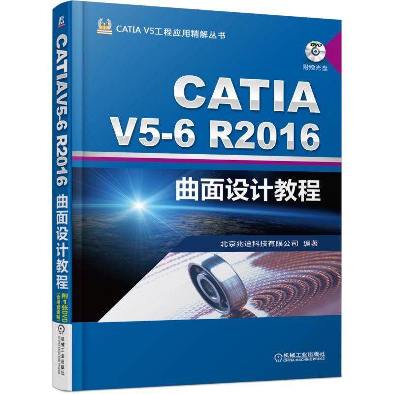 机工  CATIA V5-6R2016曲面设计教程 詹友刚