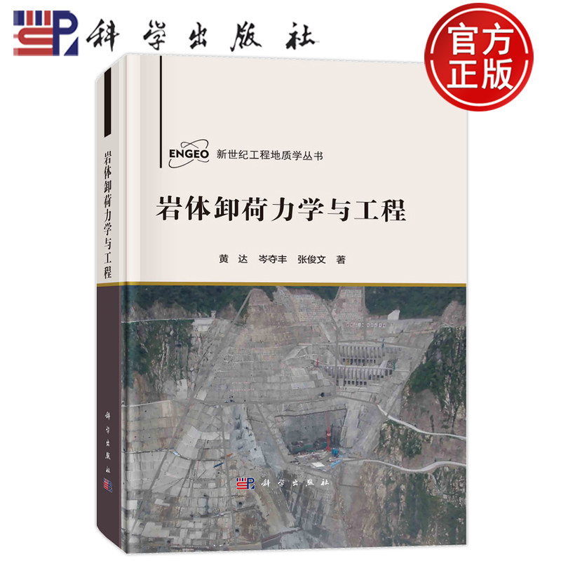 现货正版 圆脊精装 岩体卸荷力学与工程 黄达 岑夺丰 张俊文 等 科学出版社 9787030729910