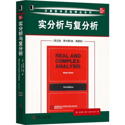 机工  实分析与复分析（英文版·原书第3版·典藏版） [美]沃尔特·鲁丁（Walter Rudin） 著