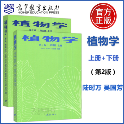 现货包邮植物学第二修订版上下册