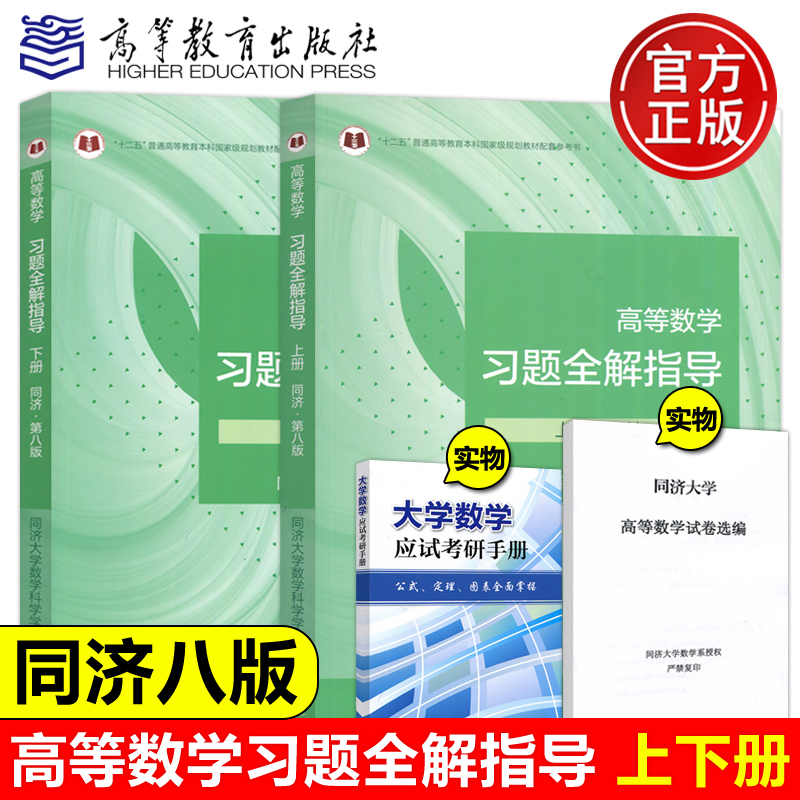 高等数学习题全解指导上册+下册