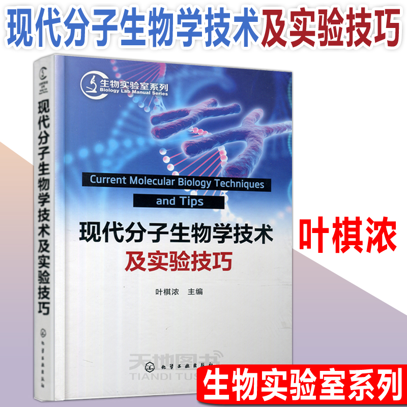 YS包邮化工现代分子生物学技术及实验技巧叶棋浓生物实验室系列分子生物学技术概述生物医学及相关实验室的工具书