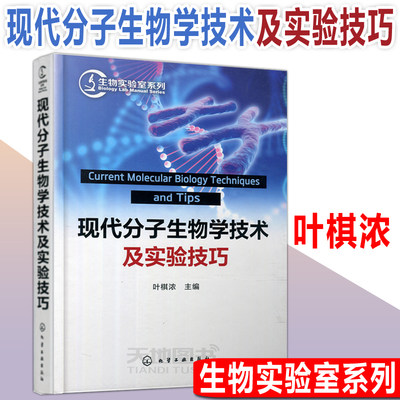 YS包邮  化工 现代分子生物学技术及实验技巧 叶棋浓 生物实验室系列 分子生物学技术概述 生物医学及相关实验室 的工具书