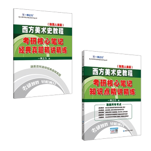 现货 一臂之力2027考研 西方美术史教程 陕西人美版 李春2027考研核心笔记经典真题知识点精讲精练27题库练习研究生考试 艺术考研