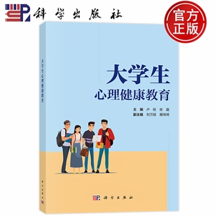 现货速发】大学生心理健康教育 卢旺,张晶 编 科学出版社 9787030790866