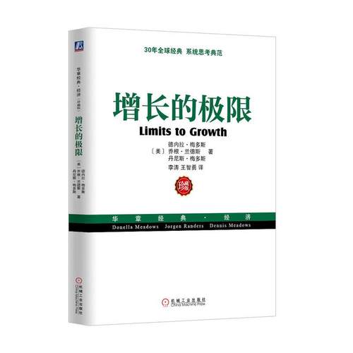 机工  增长的极限 （美）德内拉·梅多斯（Donella Meadows）乔根·兰德斯（Jorgen Randers）丹尼斯·梅多斯（Dennis Meadows）