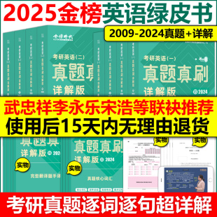 官方现货 考研英语解析 搭黄皮书考研真相红宝书词汇 金榜时代2025考研英语一英语二真题真刷 详解版 2024真题刘晓艳真题解析 2009