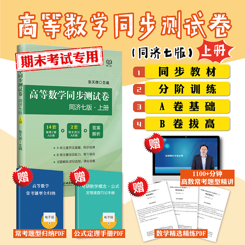 现货包邮 高等数学同步测试卷 同济七版 上册 张天德 考研辅导书 同济7版期末练习题 同济大学7版大一高数套题高数教材辅导练习册怎么样,好用不?