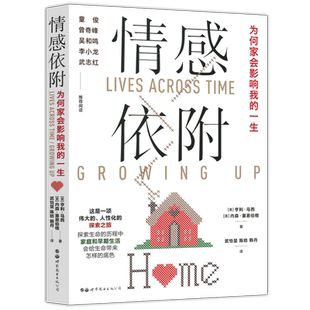 现货包邮 情感依附 为何家会影响我的一生  家是我们开始的地方 温尼科特  依恋心理学 原生家庭教育影响 世界图书出版公司