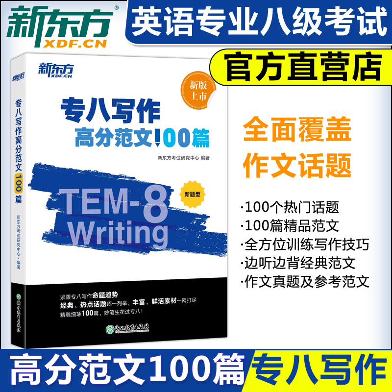 新东方专八写作高分范文100篇