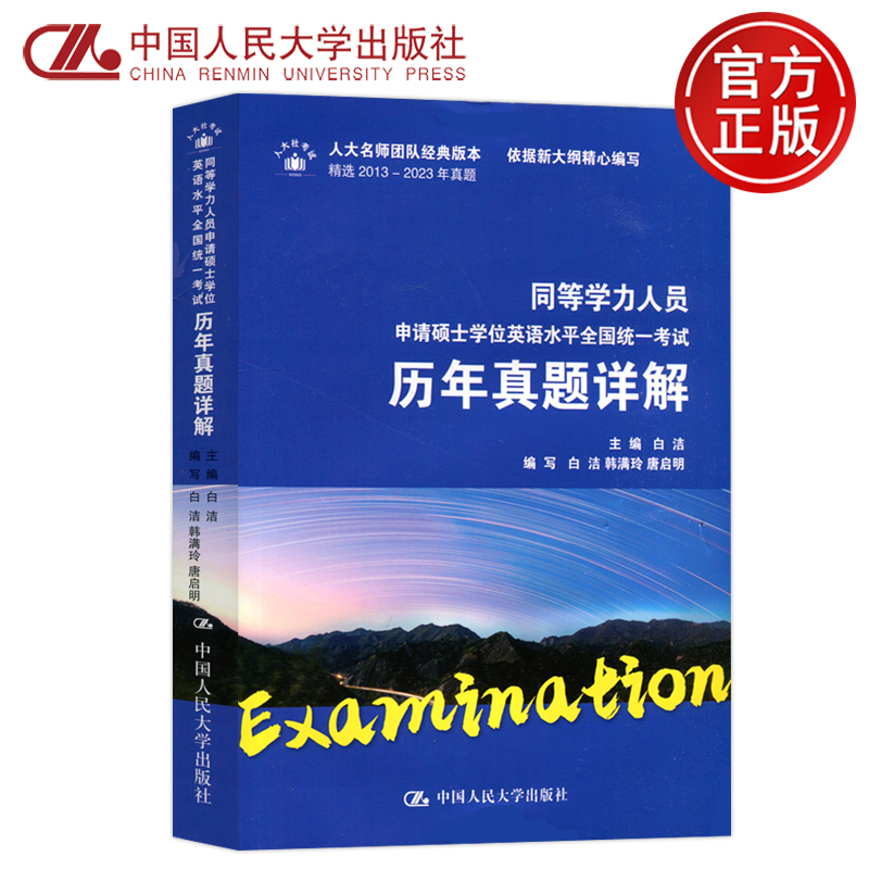 现货包邮 人大 同等学力人员申请硕士学位英语水平全国统一考试历年真题详解 白洁 精选2013—2023年真题 中国人民大学出版社