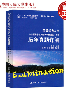 现货包邮 人大 同等学力人员申请硕士学位英语水平全国统一考试历年真题详解 白洁 精选2013—2023年真题 中国人民大学出版社