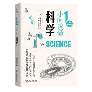 迈克 英 弗里恩 著周鹏 译 机工 李湛 1小时读懂科学