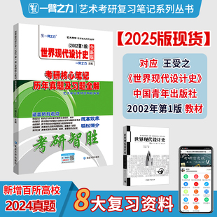 一臂之力2025考研世界现代设计史考研核心笔记历年真题及习题全解 现货 研究生考试 王受之 艺术设计艺考 2002第一版