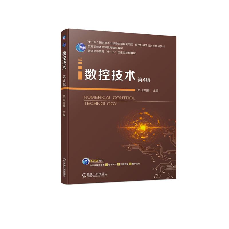 机工  数控技术 第4版 朱晓春