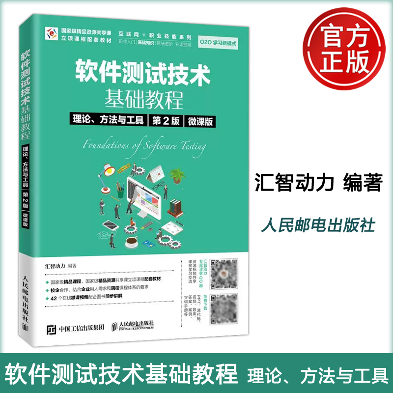正版包邮软件测试技术基础教程理论、方法与工具（第2版）（微课版）汇智动力-人民邮电出版社-封面