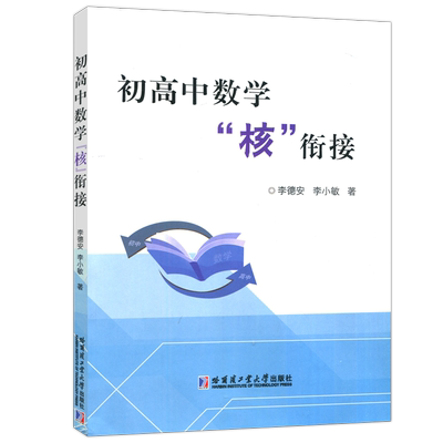现货 哈工大 初高中数学核衔接 李德安  课外辅导书 初高中数学核心知识常用方法数学思想典型问题解析 哈尔滨工业大学出版社