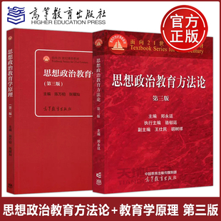 正版包邮思想政治教育方法论 第3版 郑永廷+思想政治教育学原理 第三版 陈万柏 思想政治教育专业的主干教材 高等教育出版社