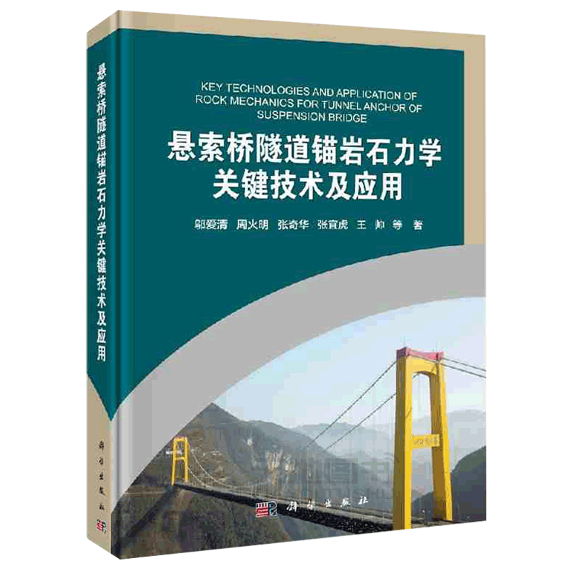 正版现货 悬索桥隧道锚岩石力学关键技术及应用 邬爱清等 -科学出版社