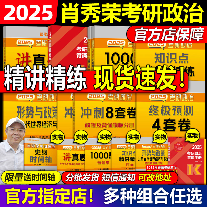 官方店】肖秀荣2025考研政治全套肖秀荣1000题精讲精练肖四肖八预测背诵25肖秀容肖4全家桶背诵手册101思想政治理论形势与政策2024 书籍/杂志/报纸 考研（新） 原图主图