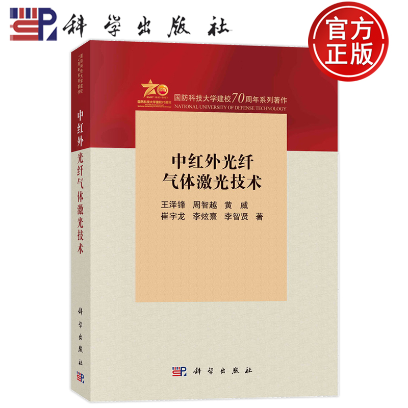 现货速发】中红外光纤气体激光技术 王泽锋 周智越 黄威 崔宇龙 李炫熹 李智贤 科学出版社9787030768162