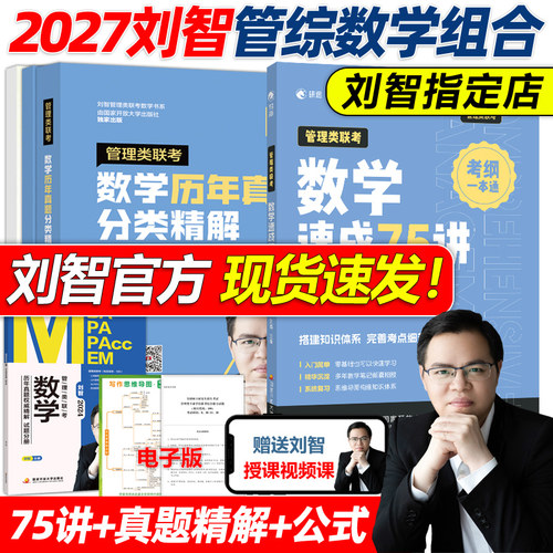 官方店2027刘智管综数学高分组合