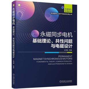 机工  永磁同步电机——基础理论、共性问题与电磁设计 王秀和  等著
