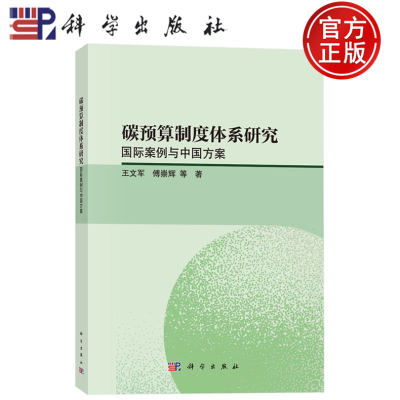 现货速发】碳预算制度体系研究：国际案例与中国方案 王文军 傅崇辉 等 著 科学出版社9787030823489