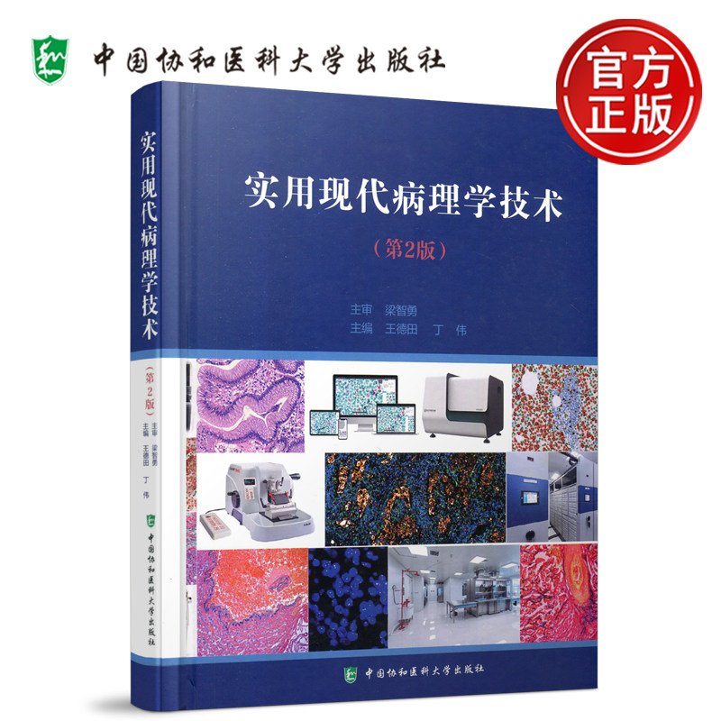 协和实用现代病理学技术第2版