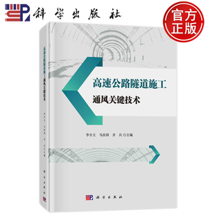马治国 齐兵 编著 现货速发 科学出版 李介立 9787030755094 社 高速公路隧道施工通风关键技术