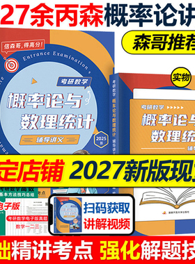 指定店】余丙森2027考研数学概率论教材27概率论与数理统计辅导讲义余炳森5套五套卷 考研数学一数二数三李永乐线性代数真题2026
